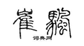 陈声远崔帆篆书个性签名怎么写