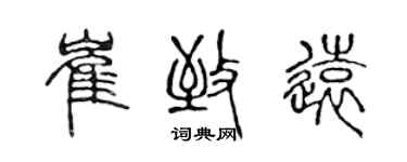 陈声远崔致远篆书个性签名怎么写