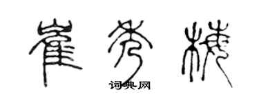 陈声远崔秀梅篆书个性签名怎么写
