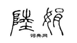 陈声远陆娟篆书个性签名怎么写