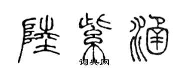 陈声远陆紫涵篆书个性签名怎么写
