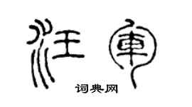 陈声远汪军篆书个性签名怎么写