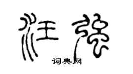 陈声远汪强篆书个性签名怎么写