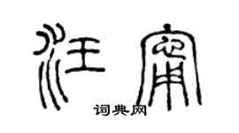 陈声远汪宁篆书个性签名怎么写