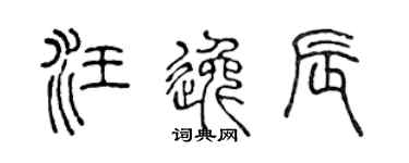 陈声远汪逸辰篆书个性签名怎么写
