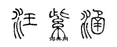 陈声远汪紫涵篆书个性签名怎么写