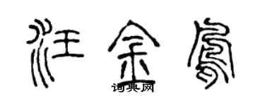 陈声远汪金凤篆书个性签名怎么写