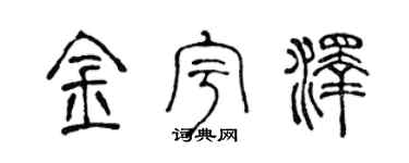 陈声远金宇泽篆书个性签名怎么写