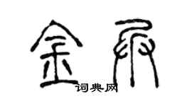 陈声远金兵篆书个性签名怎么写