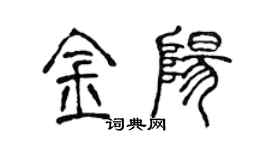 陈声远金阳篆书个性签名怎么写
