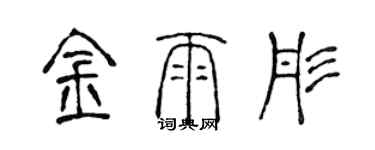 陈声远金雨彤篆书个性签名怎么写
