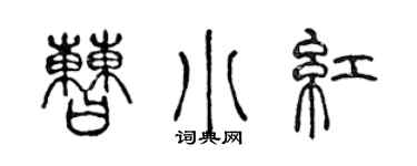陈声远曹小红篆书个性签名怎么写