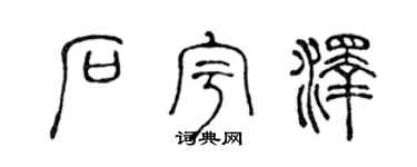 陈声远石宇泽篆书个性签名怎么写