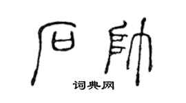陈声远石帅篆书个性签名怎么写