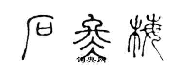 陈声远石冬梅篆书个性签名怎么写