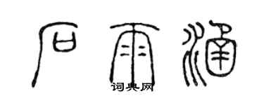陈声远石雨涵篆书个性签名怎么写