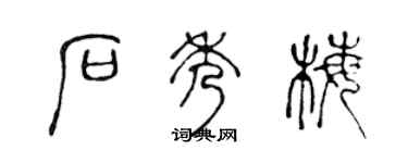 陈声远石秀梅篆书个性签名怎么写