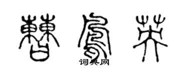 陈声远曹凤英篆书个性签名怎么写