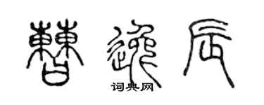 陈声远曹逸辰篆书个性签名怎么写