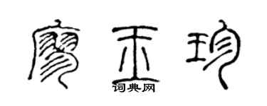 陈声远廖玉珍篆书个性签名怎么写