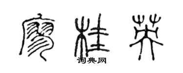 陈声远廖桂英篆书个性签名怎么写