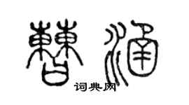 陈声远曹涵篆书个性签名怎么写