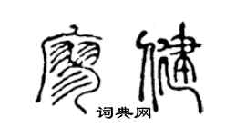 陈声远廖健篆书个性签名怎么写