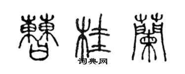 陈声远曹桂兰篆书个性签名怎么写