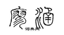 陈声远廖涵篆书个性签名怎么写
