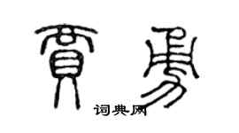 陈声远贾勇篆书个性签名怎么写