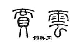 陈声远贾云篆书个性签名怎么写