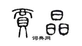 陈声远贾晶篆书个性签名怎么写