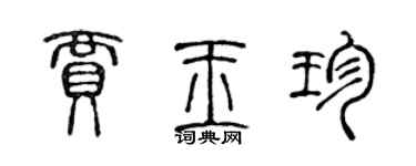 陈声远贾玉珍篆书个性签名怎么写