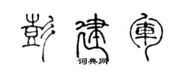 陈声远彭建军篆书个性签名怎么写