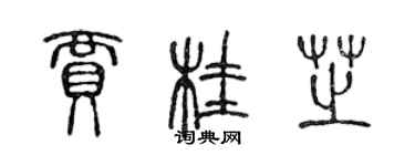 陈声远贾桂芝篆书个性签名怎么写