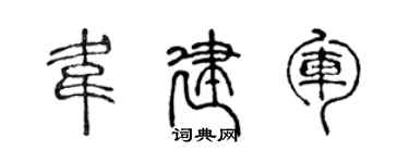陈声远韦建军篆书个性签名怎么写