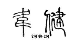 陈声远韦健篆书个性签名怎么写