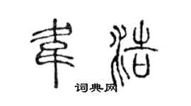 陈声远韦浩篆书个性签名怎么写