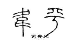 陈声远韦平篆书个性签名怎么写