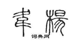 陈声远韦杨篆书个性签名怎么写