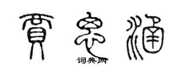 陈声远贾思涵篆书个性签名怎么写