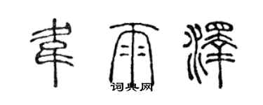 陈声远韦雨泽篆书个性签名怎么写
