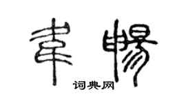 陈声远韦畅篆书个性签名怎么写