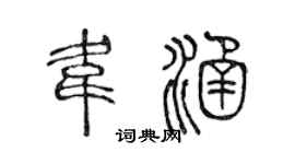 陈声远韦涵篆书个性签名怎么写