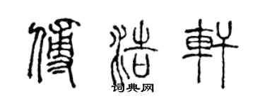 陈声远傅浩轩篆书个性签名怎么写