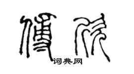 陈声远傅欣篆书个性签名怎么写