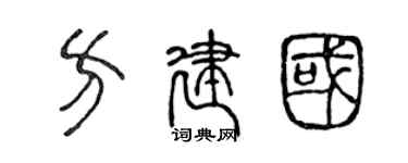 陈声远方建国篆书个性签名怎么写