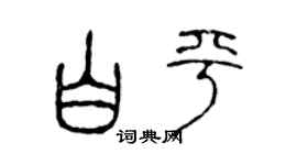 陈声远白平篆书个性签名怎么写
