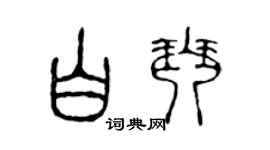 陈声远白琴篆书个性签名怎么写