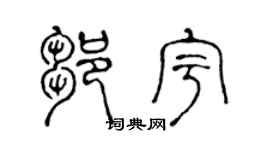 陈声远邹宇篆书个性签名怎么写